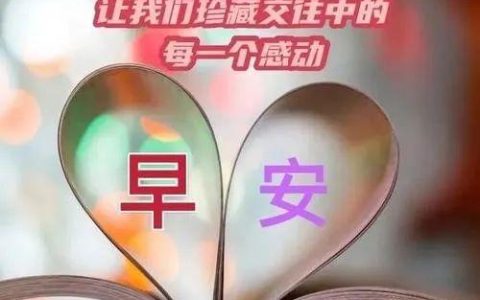 早安心语20句：用这些温馨的问候，让你的早晨更加美好