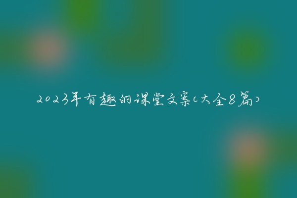 2023年有趣的课堂文案(大全8篇)